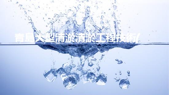 青島大型清淤清淤工程技術(shù)揭秘！如何高效處理水體污染征詢題？
